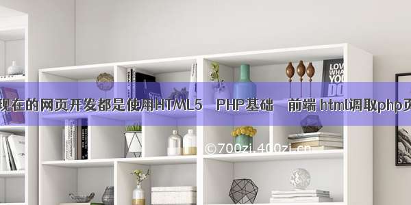 请问现在的网页开发都是使用HTML5 – PHP基础 – 前端 html调取php页面