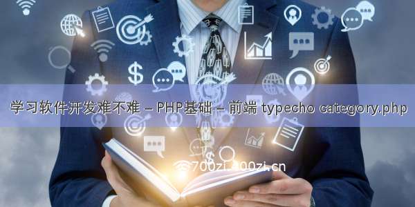 学习软件开发难不难 – PHP基础 – 前端 typecho category.php