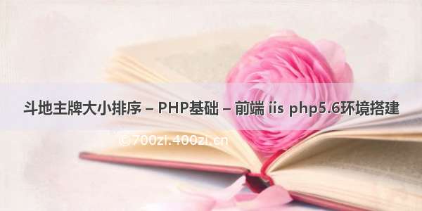 斗地主牌大小排序 – PHP基础 – 前端 iis php5.6环境搭建