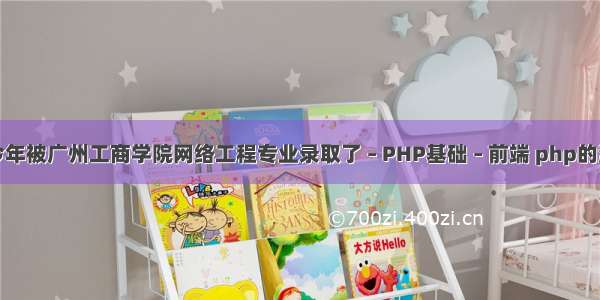 我儿子今年被广州工商学院网络工程专业录取了 – PHP基础 – 前端 php的源代码是