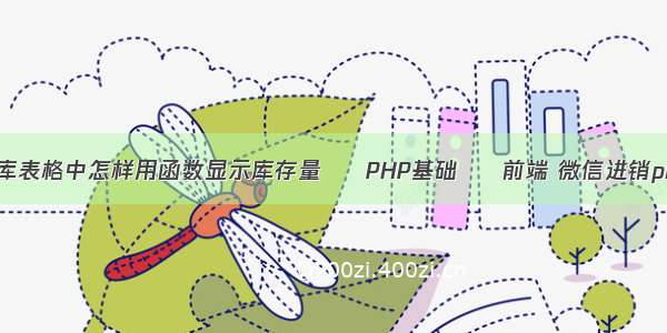 仓库表格中怎样用函数显示库存量 – PHP基础 – 前端 微信进销php