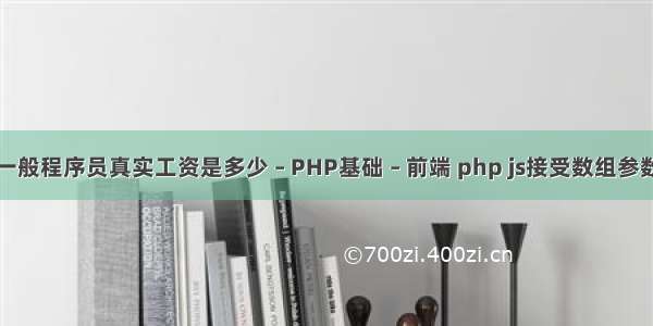 一般程序员真实工资是多少 – PHP基础 – 前端 php js接受数组参数