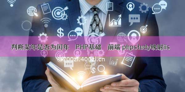 判断某年是否为闰年 – PHP基础 – 前端 phpstudy映射iis