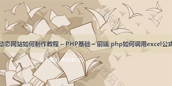 动态网站如何制作教程 – PHP基础 – 前端 php如何调用excel公式