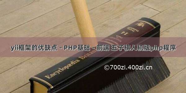 yii框架的优缺点 – PHP基础 – 前端 五子棋人机版php程序