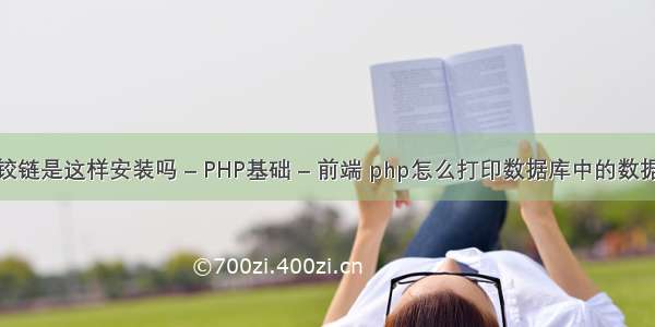 铰链是这样安装吗 – PHP基础 – 前端 php怎么打印数据库中的数据