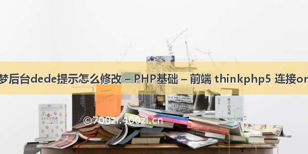 织梦后台dede提示怎么修改 – PHP基础 – 前端 thinkphp5 连接orcle