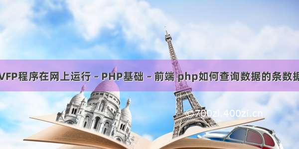 或将VFP程序在网上运行 – PHP基础 – 前端 php如何查询数据的条数据类型