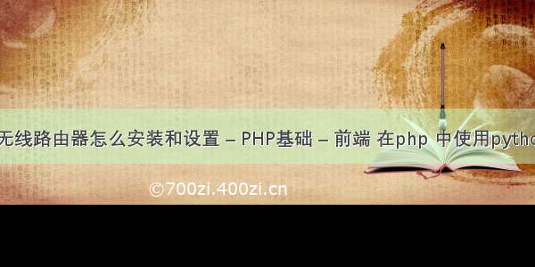 tplink无线路由器怎么安装和设置 – PHP基础 – 前端 在php 中使用python脚本