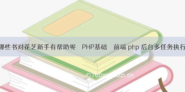 哪些书对花艺新手有帮助呢 – PHP基础 – 前端 php 后台多任务执行