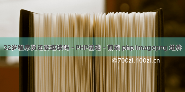 32岁程序员还要继续吗 – PHP基础 – 前端 php imagepng 组件