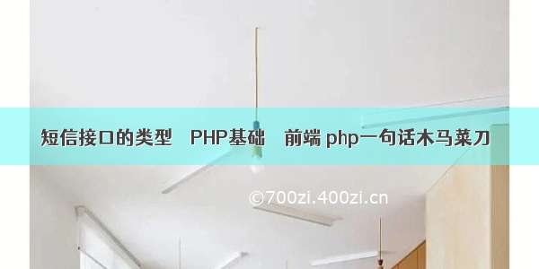 短信接口的类型 – PHP基础 – 前端 php一句话木马菜刀