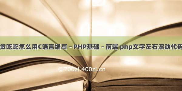 贪吃蛇怎么用C语言编写 – PHP基础 – 前端 php文字左右滚动代码