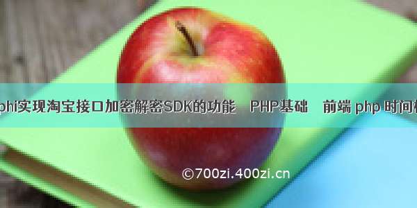 如何用Delphi实现淘宝接口加密解密SDK的功能 – PHP基础 – 前端 php 时间格式 上午