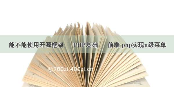 能不能使用开源框架 – PHP基础 – 前端 php实现n级菜单