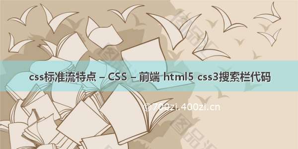 css标准流特点 – CSS – 前端 html5 css3搜索栏代码