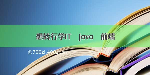 想转行学IT – java – 前端