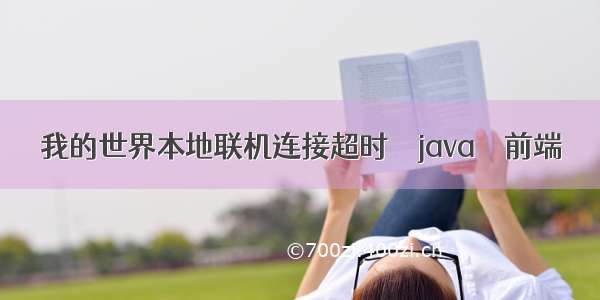 我的世界本地联机连接超时 – java – 前端