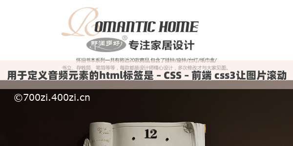 用于定义音频元素的html标签是 – CSS – 前端 css3让图片滚动