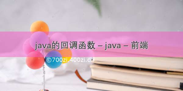 java的回调函数 – java – 前端