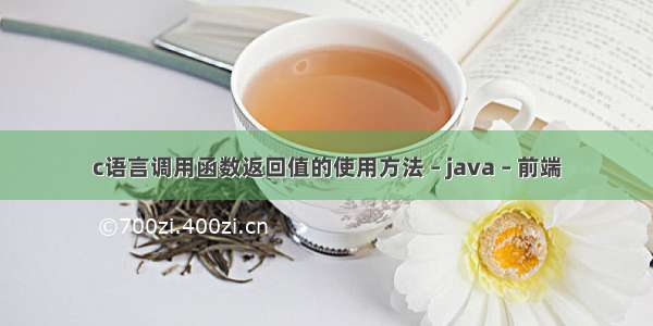 c语言调用函数返回值的使用方法 – java – 前端