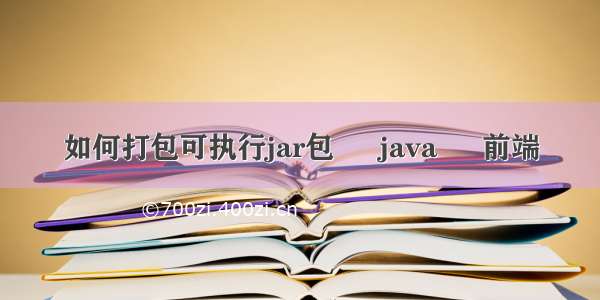 如何打包可执行jar包 – java – 前端