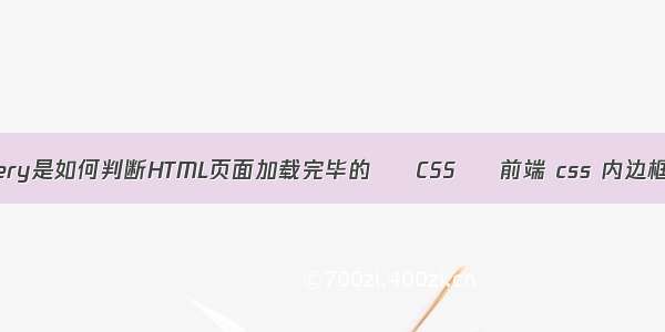 jQuery是如何判断HTML页面加载完毕的 – CSS – 前端 css 内边框 线