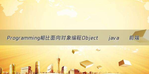 Programming相比面向对象编程Object – java – 前端