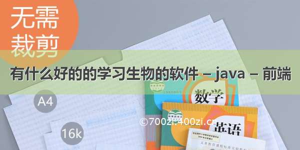 有什么好的的学习生物的软件 – java – 前端