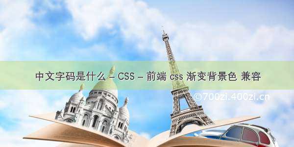 中文字码是什么 – CSS – 前端 css 渐变背景色 兼容
