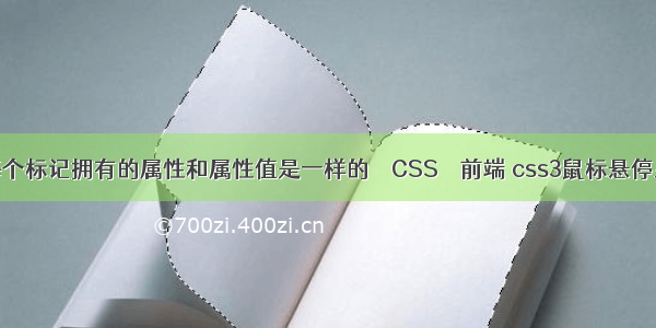 html中每个标记拥有的属性和属性值是一样的 – CSS – 前端 css3鼠标悬停显示文本