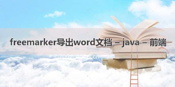 freemarker导出word文档 – java – 前端