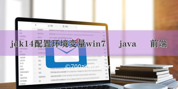 jdk14配置环境变量win7 – java – 前端