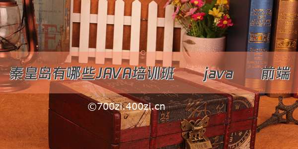 秦皇岛有哪些JAVA培训班 – java – 前端