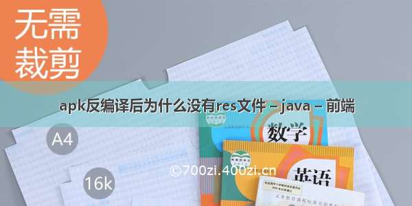 apk反编译后为什么没有res文件 – java – 前端