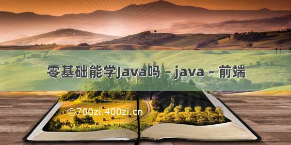 零基础能学Java吗 – java – 前端