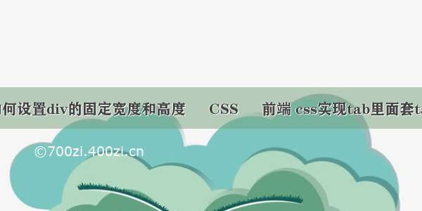 如何设置div的固定宽度和高度 – CSS – 前端 css实现tab里面套tab