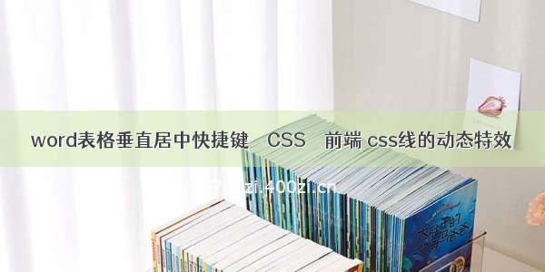 word表格垂直居中快捷键 – CSS – 前端 css线的动态特效