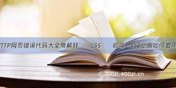 HTTP网页错误代码大全带解释 – CSS – 前端 css3动画如何套用