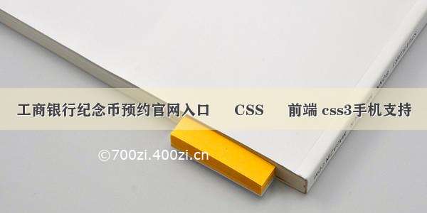 工商银行纪念币预约官网入口 – CSS – 前端 css3手机支持