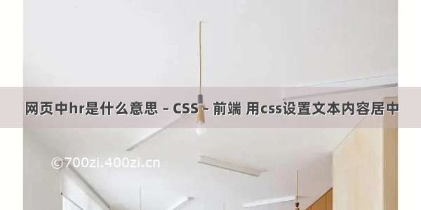 网页中hr是什么意思 – CSS – 前端 用css设置文本内容居中