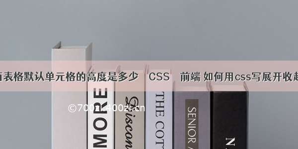 html里面表格默认单元格的高度是多少 – CSS – 前端 如何用css写展开收起的效果