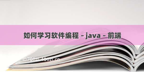 如何学习软件编程 – java – 前端