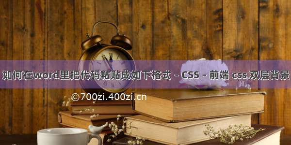 如何在word里把代码粘贴成如下格式 – CSS – 前端 css 双层背景