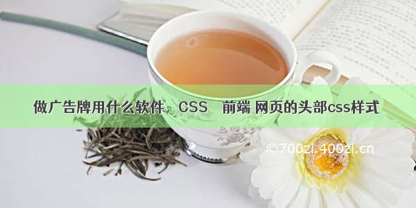 做广告牌用什么软件 – CSS – 前端 网页的头部css样式