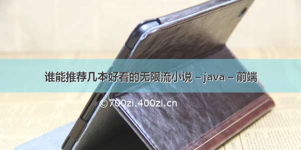 谁能推荐几本好看的无限流小说 – java – 前端