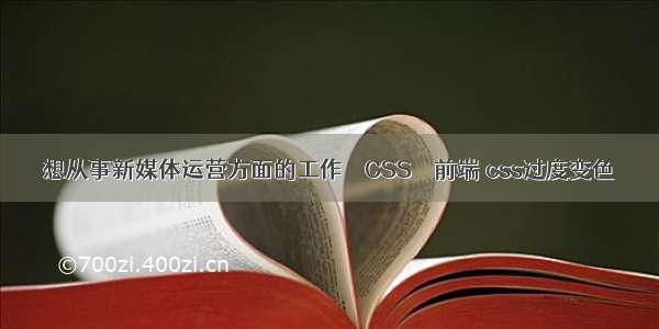 想从事新媒体运营方面的工作 – CSS – 前端 css过度变色