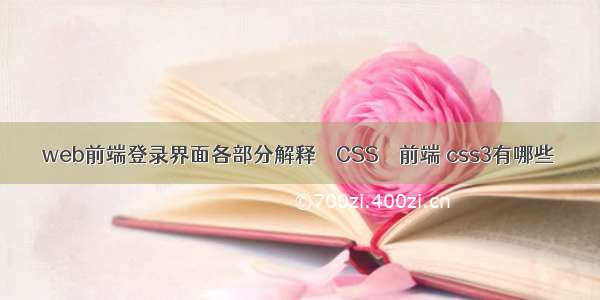 web前端登录界面各部分解释 – CSS – 前端 css3有哪些
