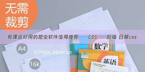 有哪些好用的爬虫软件值得推荐 – CSS – 前端 日期css