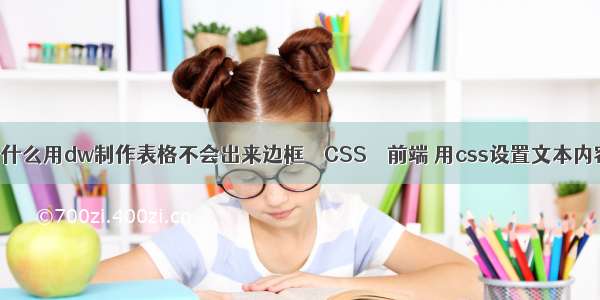 为什么用dw制作表格不会出来边框 – CSS – 前端 用css设置文本内容